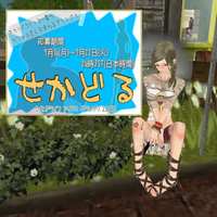 *セカドル*