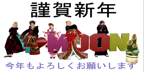 あけおめA❤MOON!