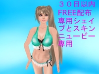 ソラマメモールにSL登録３０日以内シェイプとスキン配布