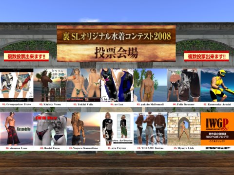 『裏 SLオリジナル水着コンテスト2008』投票会場