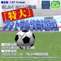 SL24 2010記念［特大］フットサル紅白対抗戦