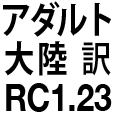 アダルト大陸3b訳 RC1.23