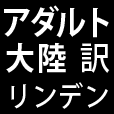 アダルト大陸2 訳リンデンブログより