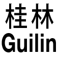 桂林 Guilin