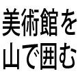 美術館を山で囲む