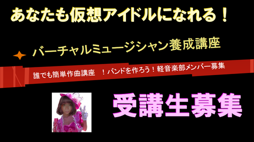 バーチャルミュージシャン養成講座生徒募集のお知らせ