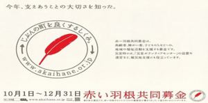 赤い羽根共同募金２０２１