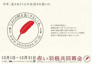 赤い羽根共同募金2019について 赤い羽根共同募金2019について
