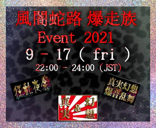 風闇蛇路 爆走族 Event 1st 2021 風闇蛇路 爆走族 Event 1st 2021