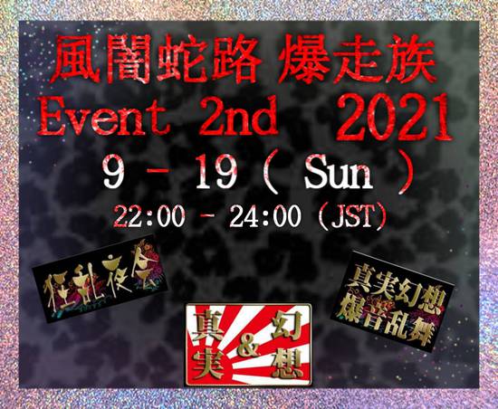 風闇蛇路 爆走族 Event 2nd 2021 風闇蛇路 爆走族 Event 2nd 2021