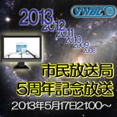 VWBC5周年記念放送のお知らせ