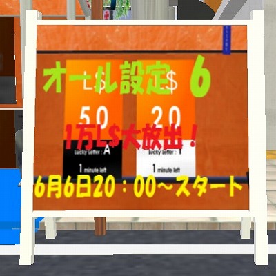 今夜は1万L$争奪戦!あゆ村