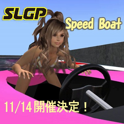 今回はボート♪SLGP