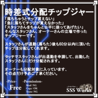 『時差式分配チップジャー』落ちた人にも分配、出退勤機能付き