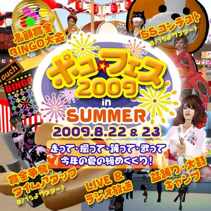 ポコ・フェス2009 in Summer