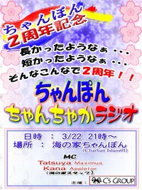 ちゃんぽん【2周年記念イベント】のお知らせ