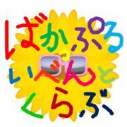 バカプルイベントクラブ