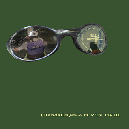 (HandsOn)半ズボンTV DVD1