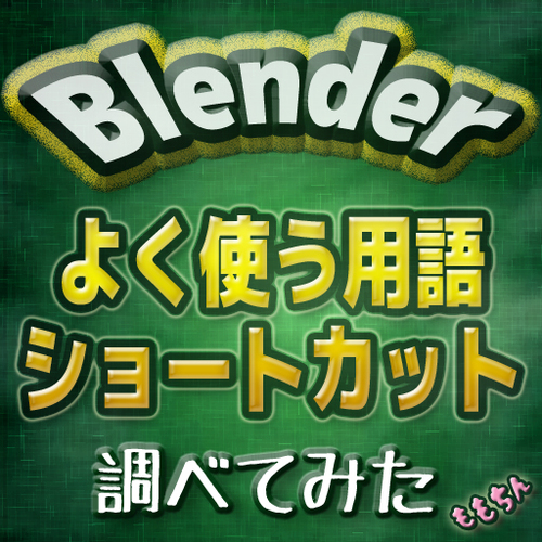 s2①Blender あけおめことよろ!新企画発表ですよw
