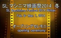 SLマシニマ映画祭2014冬　オープニングセレモニー