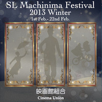 SLマシニマ映画祭 2013冬 開幕　
