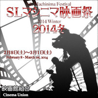 SLマシニマ映画祭2014冬