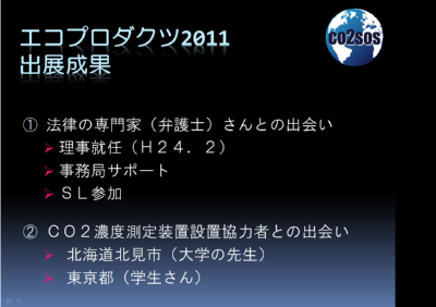 エコプロ2011出展成果ご紹介『キラカフェにて』