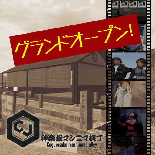 神楽坂マシニマ横丁グランドオープン