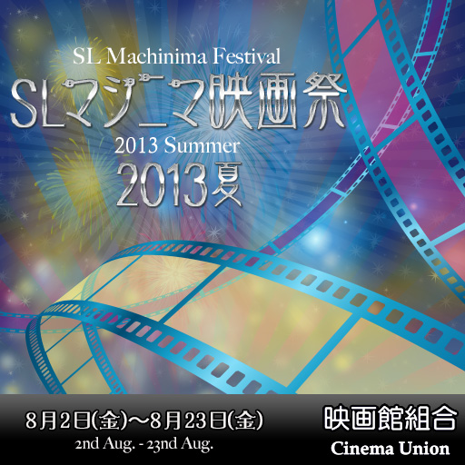 セカンドライフマシニマ映画祭2013夏