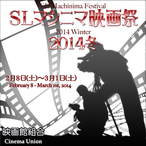 SLマシニマ映画祭2014冬　いよいよ開幕です♪