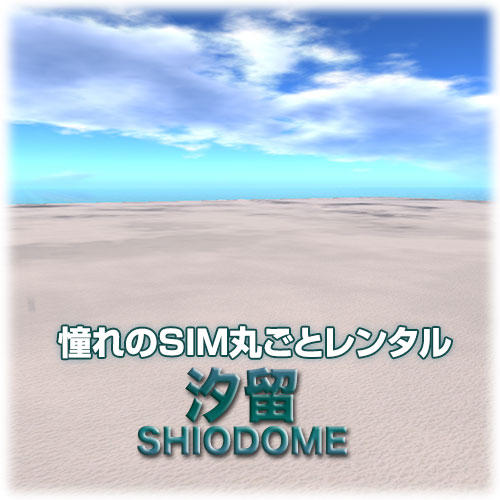 汐留(SHIODOME SIM)