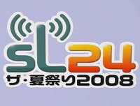 「SL24 2008」紅胡蝶スケジュール