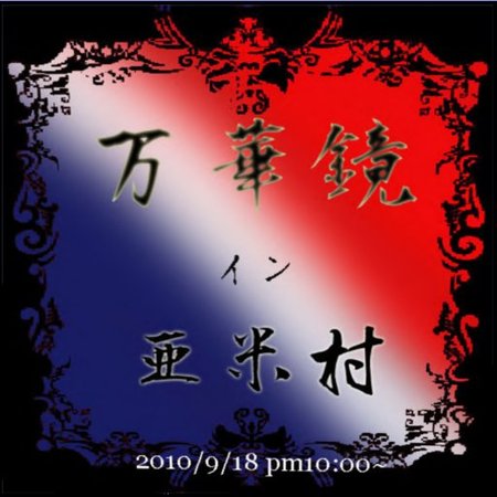 万華鏡「アメムラ公演」今夜公演
