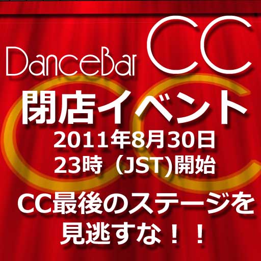 DanceBar CC最後の営業です。