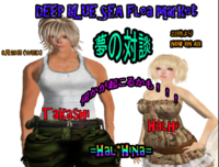 ☪本日8日目　フリマ突入　DEEP BLUE SEA☪