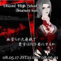 Discord High School トレハン