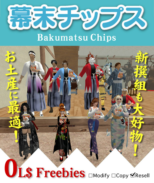 幕末チップス