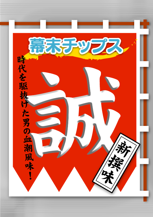 幕末チップス・表