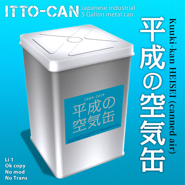 平成の空気缶