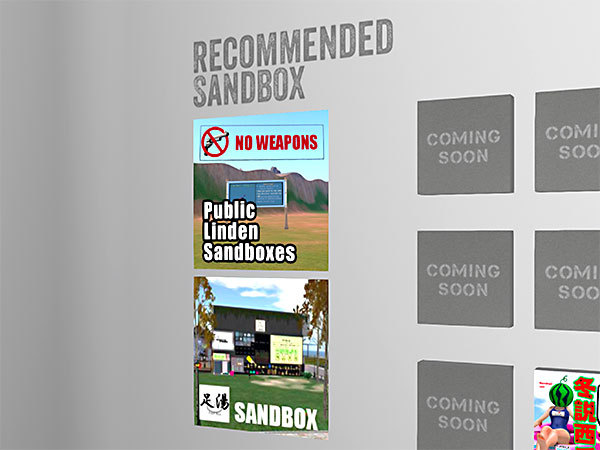 セカンドライフ Second Life のサンドボックス