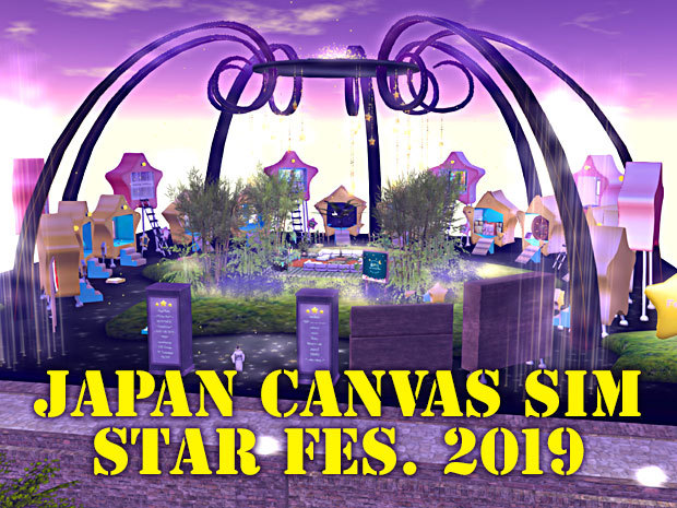 Japan Canvas SIM『星まつり 2019』