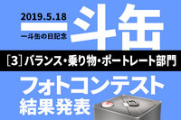 「一斗缶フォトコン」結果発表３：バランス・乗り物・ポートレート部門