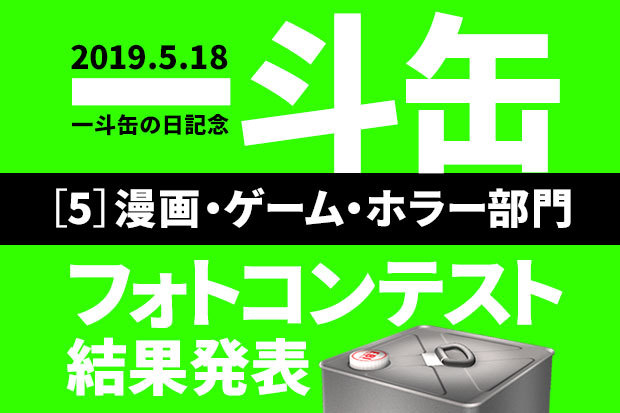 「一斗缶フォトコン」結果発表５：漫画・ゲーム・ホラー部門