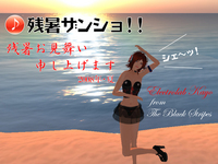 ☆残暑ザンショ!!