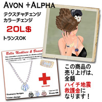 ［Avon+Alpha]ハイチ地震チャリティ