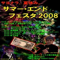 サマー・エンド・フェスタ2008最終日！！