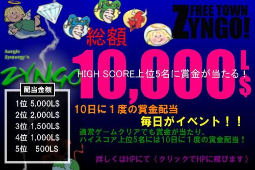 ZYNGO総額10,000L$賞金配当！