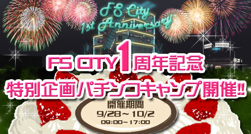 ★祝★FSCITY一周年!!イベント開催!