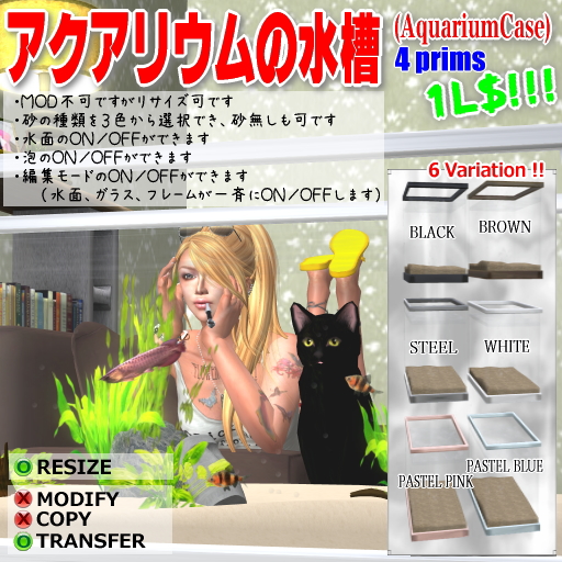 プライズ#013 アクアリウムの水槽♪ 1L$