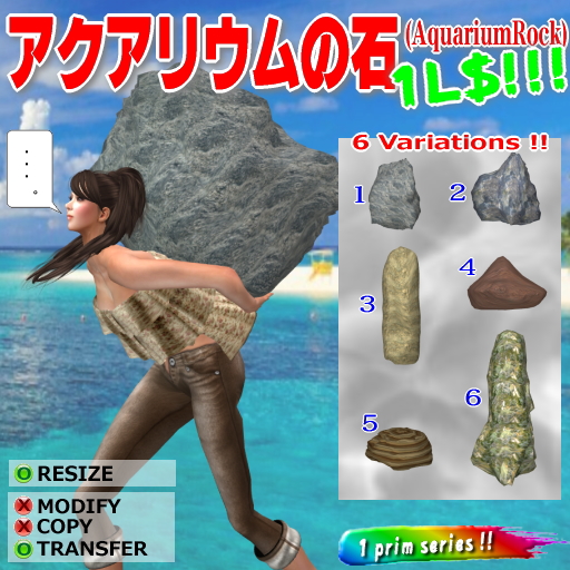 プライズ#014 アクアリウムの石♪ 1L$